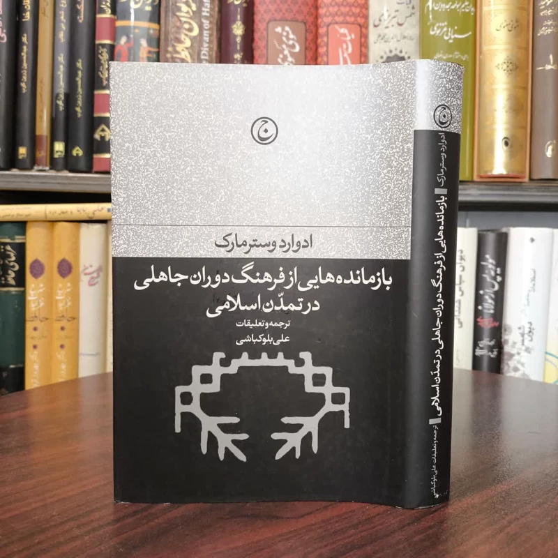 کتاب بازمانده هایی از فرهنگ دوران جاهلی در تمدن اسلامی نویسنده ادوارد وسترمارک مترجم علی بلو کلاشی