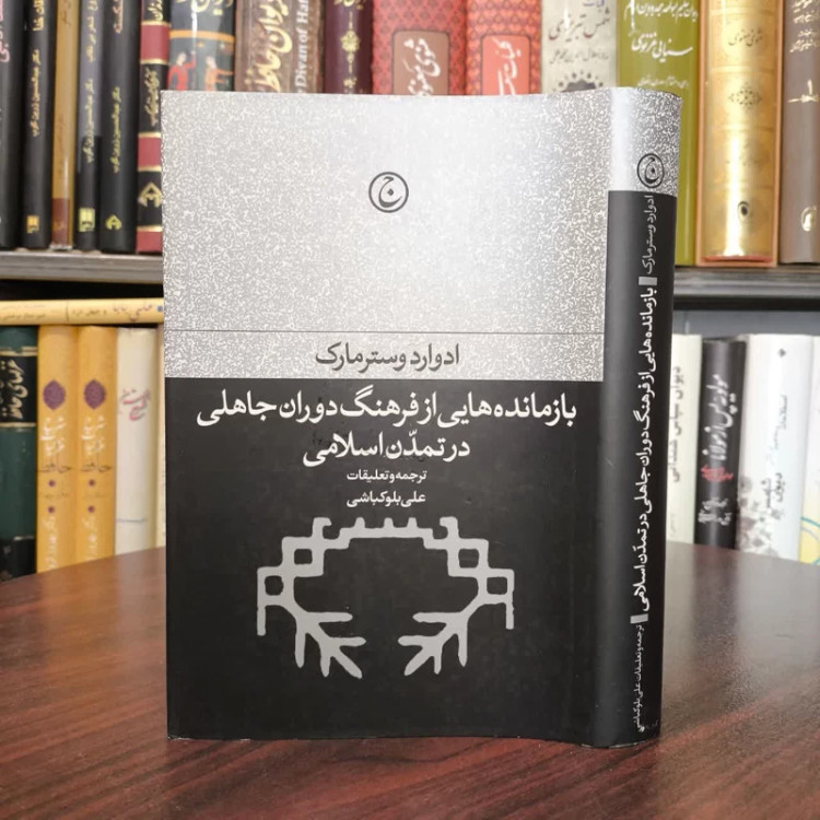 کتاب بازمانده هایی از فرهنگ دوران جاهلی در تمدن اسلامی نویسنده ادوارد وسترمارک مترجم علی بلو کلاشی
