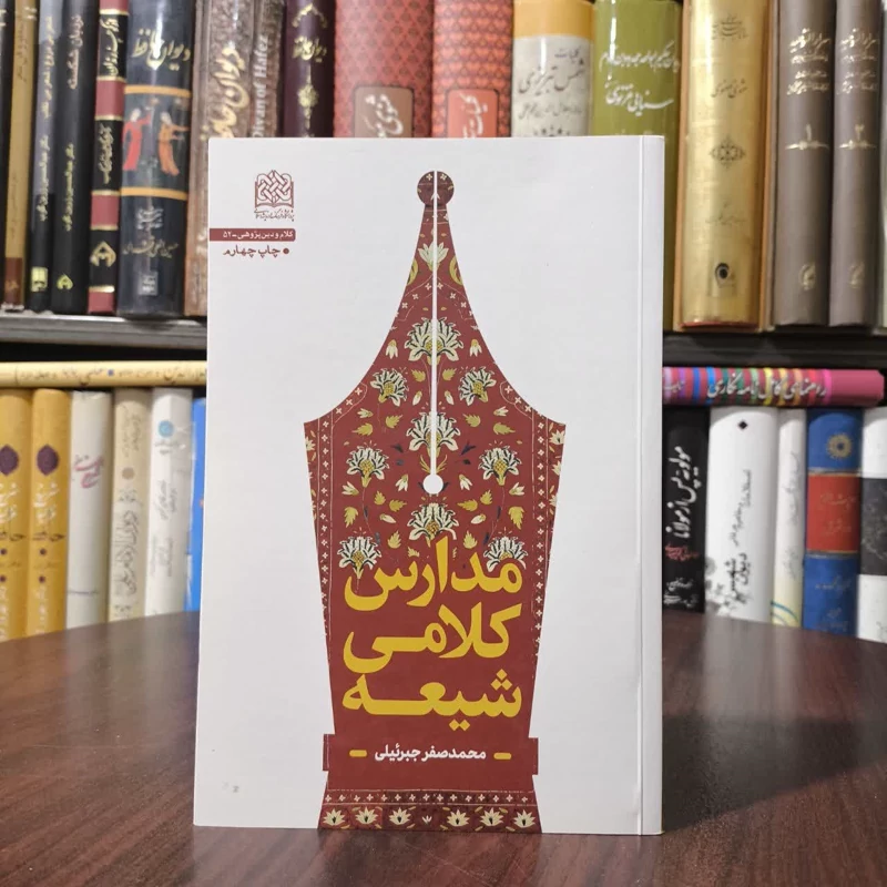 مدارس کلامی شیعه نویسنده محمدصفر جبرئیلی