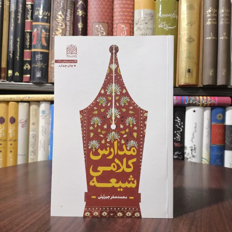 مدارس کلامی شیعه نویسنده محمدصفر جبرئیلی