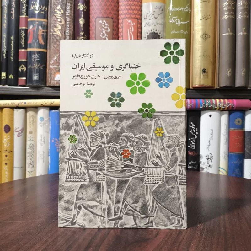 دو گفتار درباره دو گفتار درباره خنیاگری و موسیقی ایران  نویسنده هنری جورج فارمر، مری بوریس