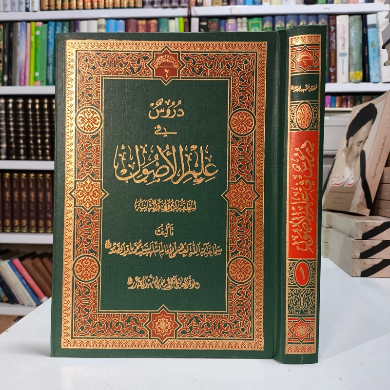 دروس فی علم الاصول (حلقات جلد 1) نویسنده شهید سید محمد باقر صدر ره