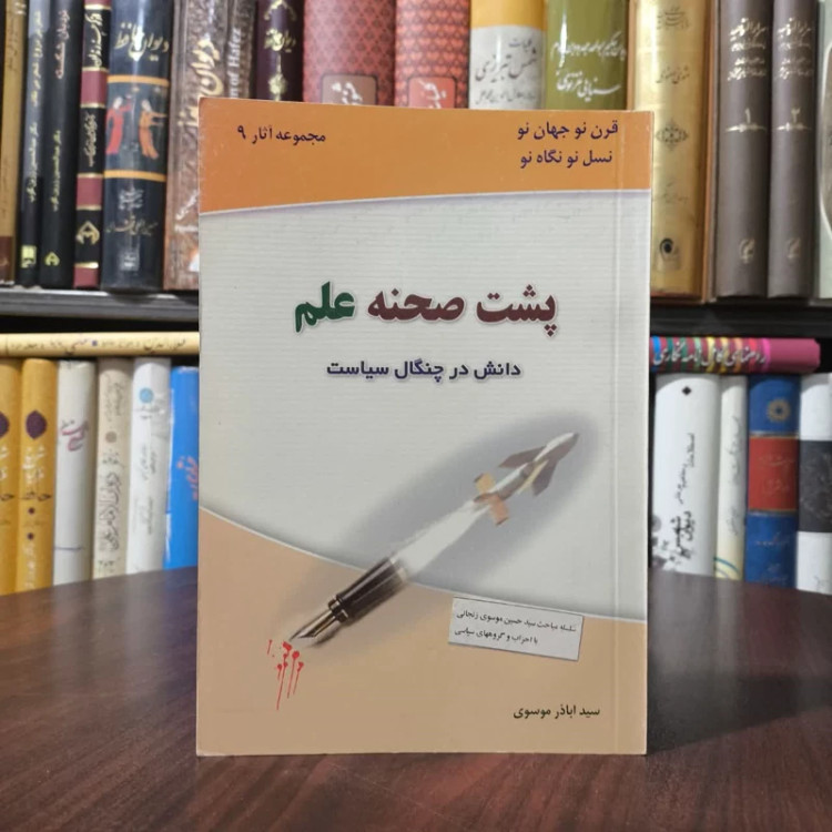 پشت صحنه علم نویسنده سید اباذری موسوی