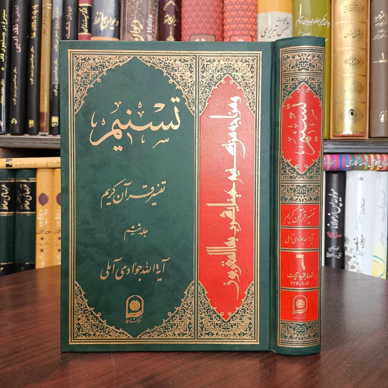 تسنیم جلد 6 نویسنده آیت الله جوادی آملی متعنا الله بطول بقائه