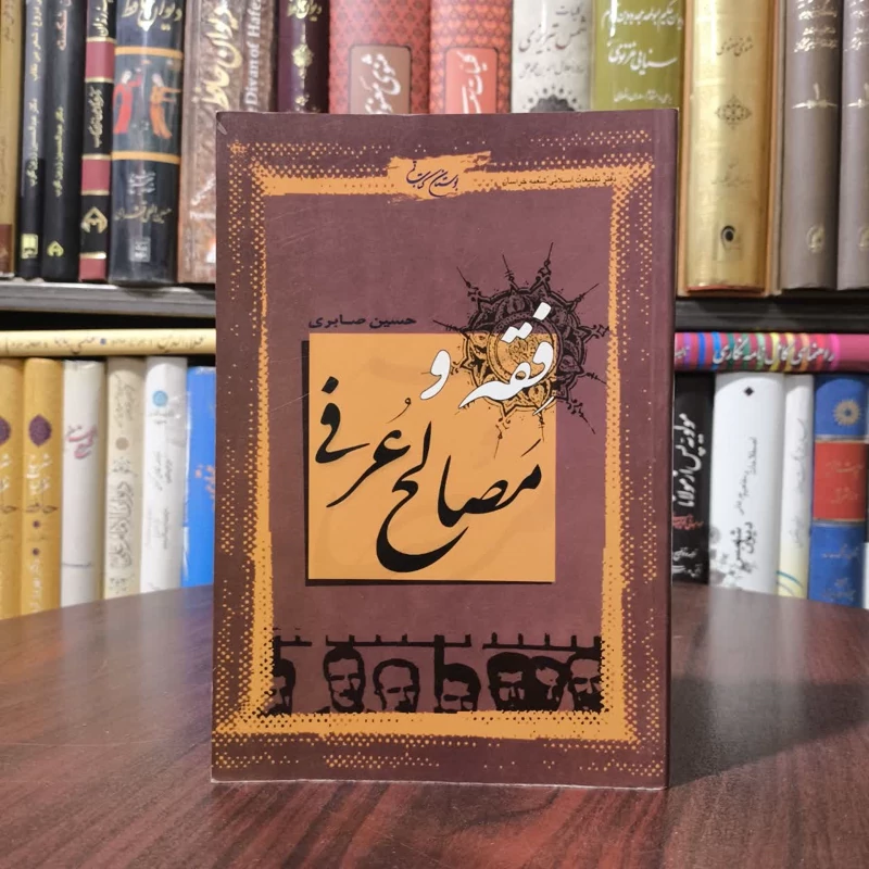 فقه و مصالح عرفی نویسنده حسین صابری