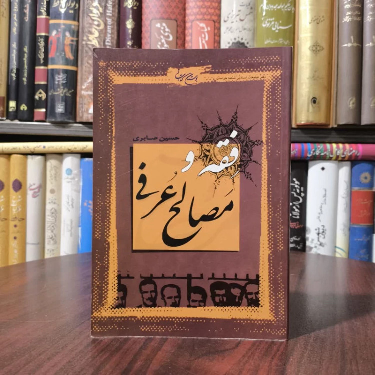 فقه و مصالح عرفی نویسنده حسین صابری
