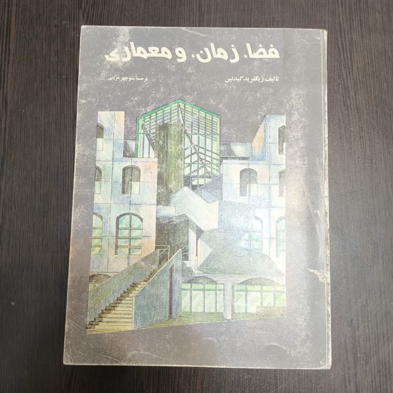 کتاب فضا، زمان و معماری رشد یک سنت جدید نویسنده زیگفرید گیدیون مترجم منوچهر مزینی