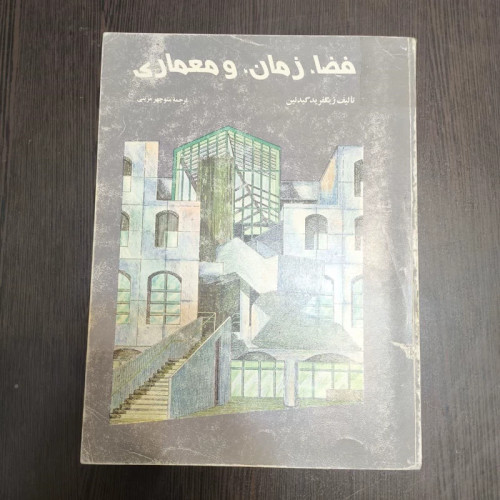 کتاب فضا، زمان و معماری رشد یک سنت جدید نویسنده زیگفرید گیدیون مترجم منوچهر مزینی