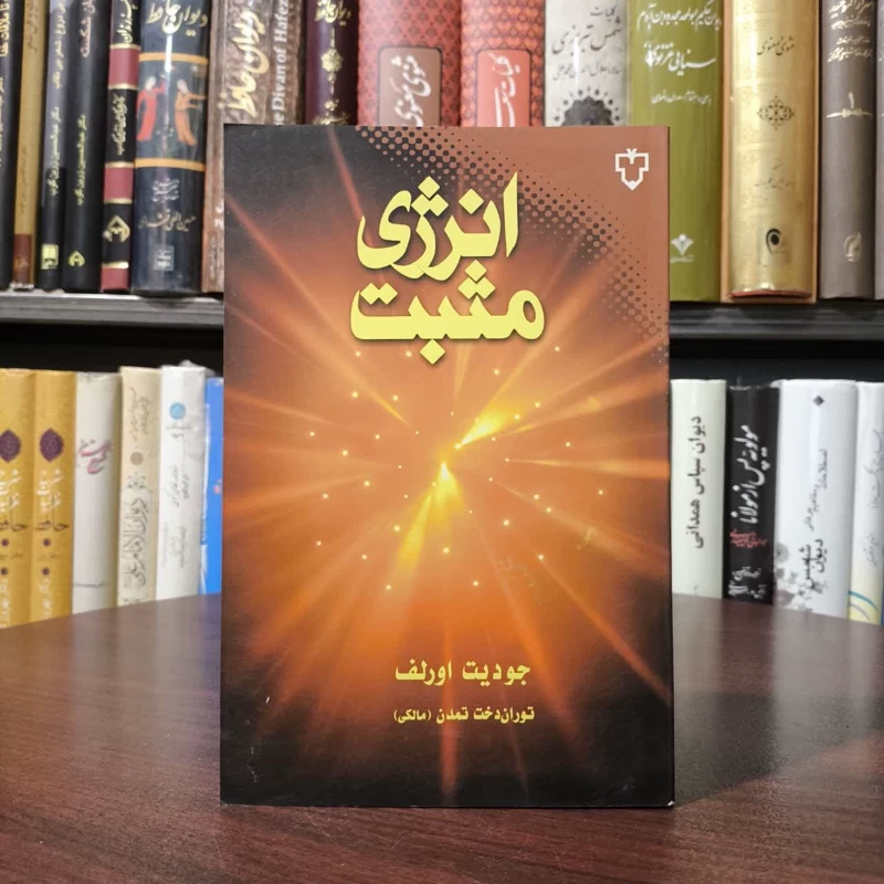 کتاب انرژی مثبت نویسنده جودیت اورلف نویسنده توران دخت تمدن مترجم توران دخت تمدن