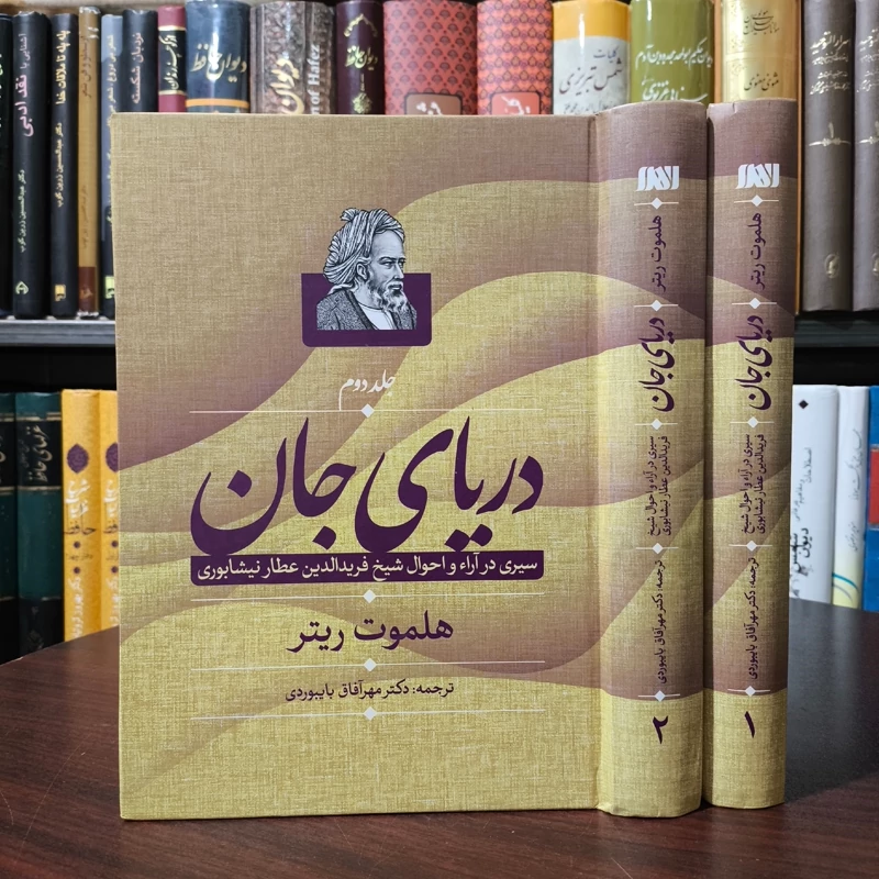 کتاب دریای جان سیری در آراء و احوال شیخ فریدالدین عطارنیشابوری نویسنده هلموت ریتر مترجم عباس زریاب خویی