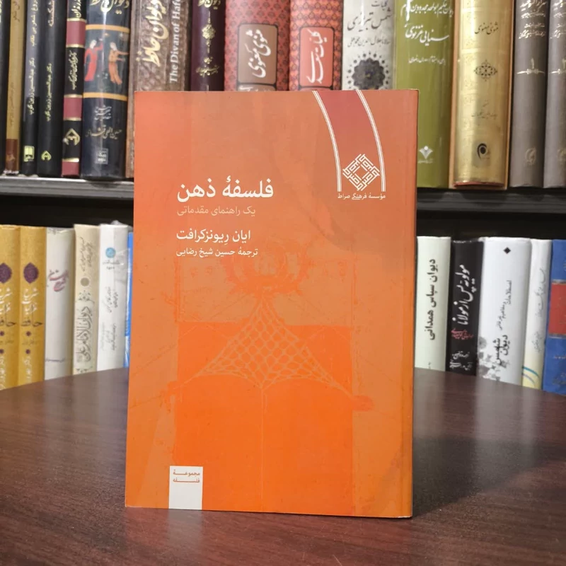 کتاب فلسفه ذهن نویسنده ایان ریونزکرافت مترجم حسین شیخ رضایی
