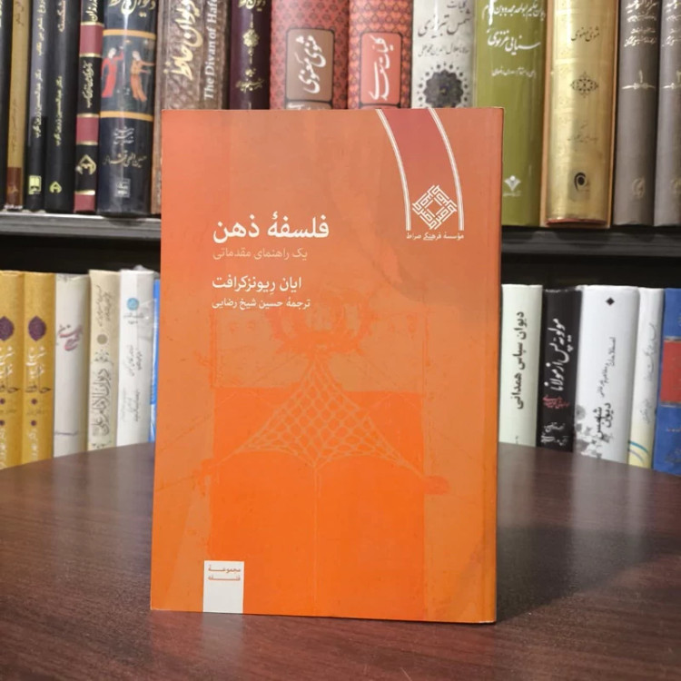 کتاب فلسفه ذهن نویسنده ایان ریونزکرافت مترجم حسین شیخ رضایی