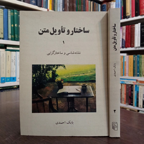 کتاب ساختار و تاویل متن نویسنده بابک احمدی 2جلدی