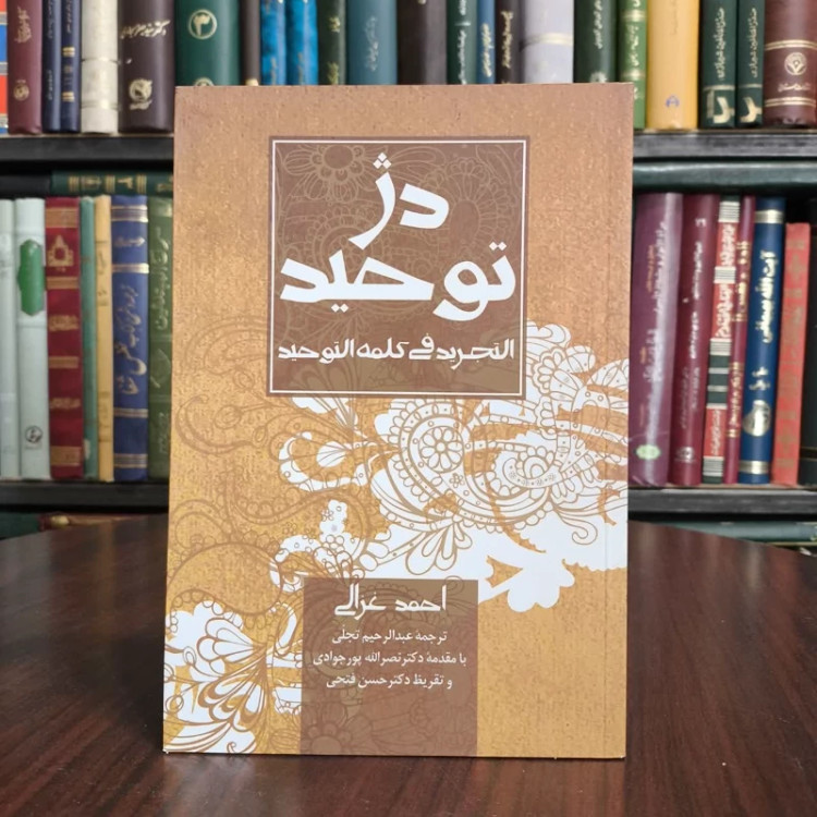 کتاب دژ توحید،ترجمه التجرید فی الکلمه التوحید