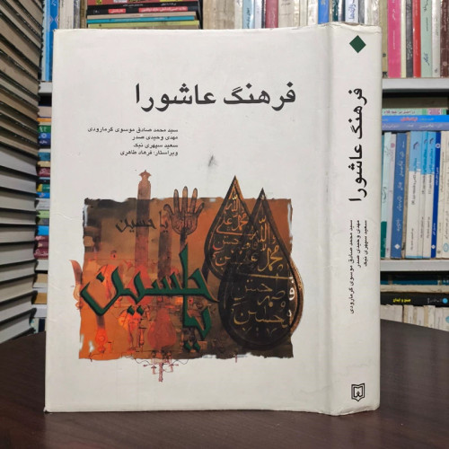 فرهنگ عاشورا نویسنده جمعی پژوهشگران سید محمد صادق موسوی گرمارودی