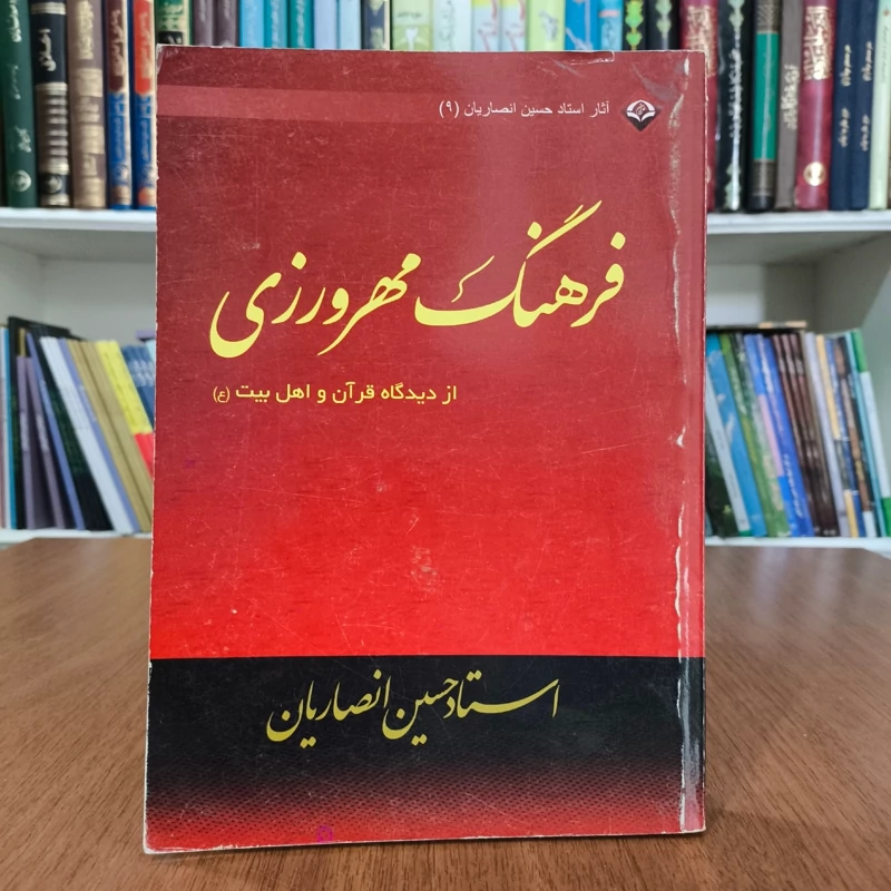 فرهنگ مهرورزی مؤلف حسین انصاریان