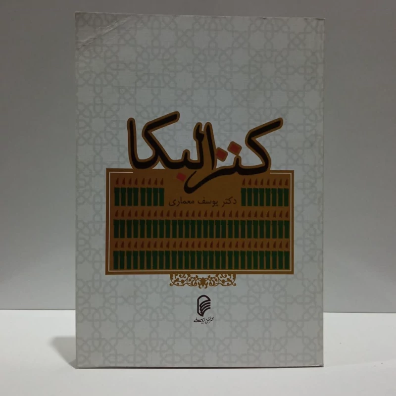 کنزالبکاء، مولف دکتریوسف معماری