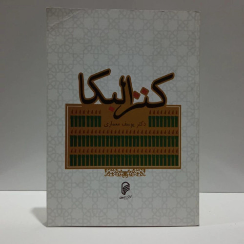 کنزالبکاء، مولف دکتریوسف معماری
