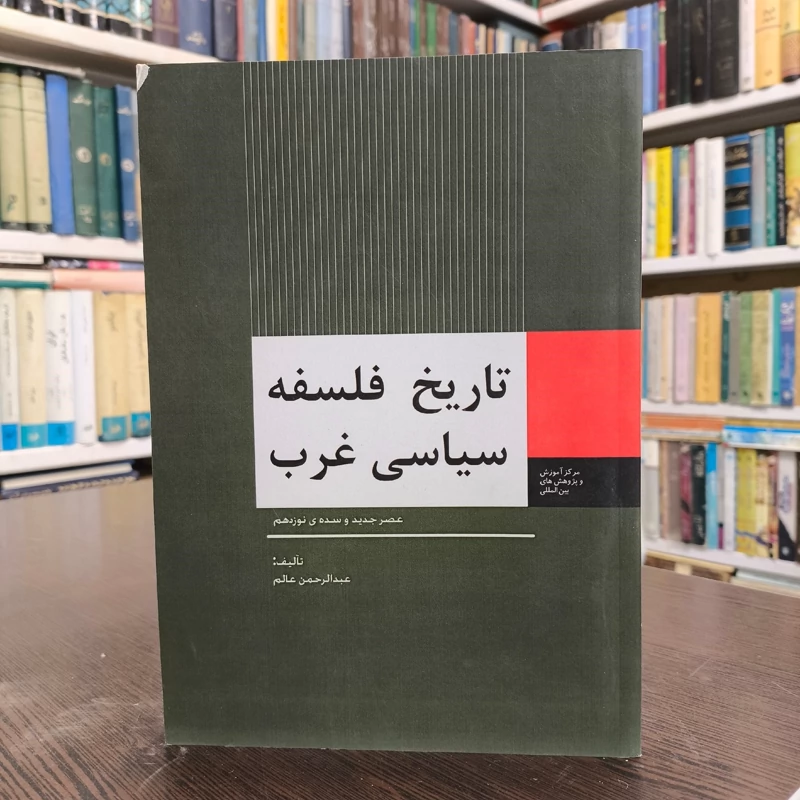 تاریخ فلسفه سیاسی غرباز آغاز تا پایان سده های میانه و از   عصر جدید و سده نوزدهم نویسنده عبدالرحمن عام 2جلدی