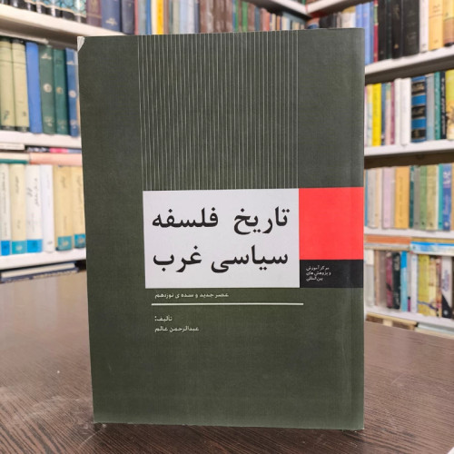 تاریخ فلسفه سیاسی غرباز آغاز تا پایان سده های میانه و از عصر جدید و سده نوزدهم نویسنده عبدالرحمن عام 2جلدی