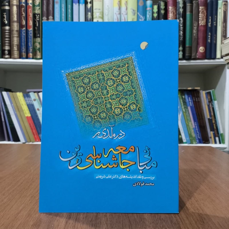 درامدی برمبانی جامعه شناسی دینی،مولف محمد فولادی