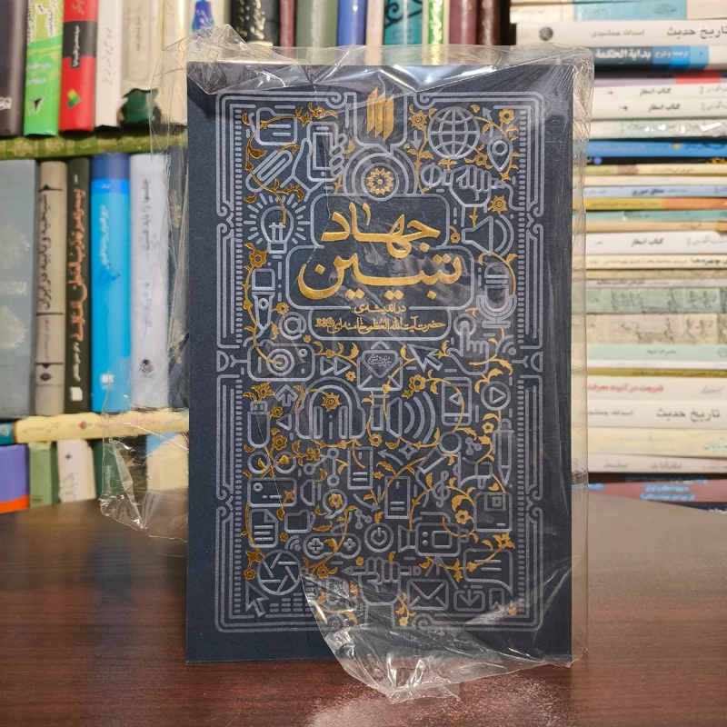 جهاد تبیین