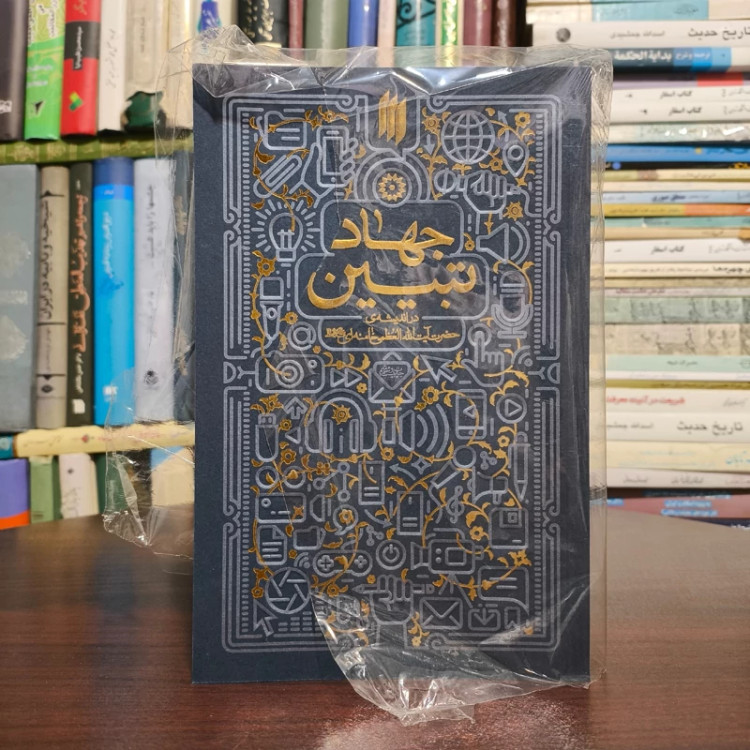 جهاد تبیین