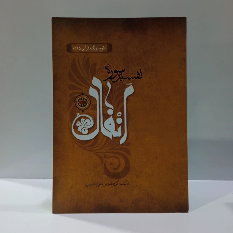 تفسیرسوره انفال،مولف،گروه تدوین متون تفسیری