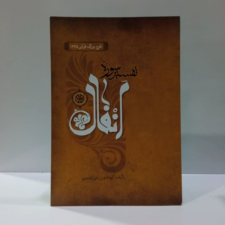 تفسیرسوره انفال،مولف،گروه تدوین متون تفسیری