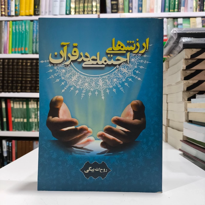 ارزشهای اجتماعی در قرآن مؤلف روح الله بیگی