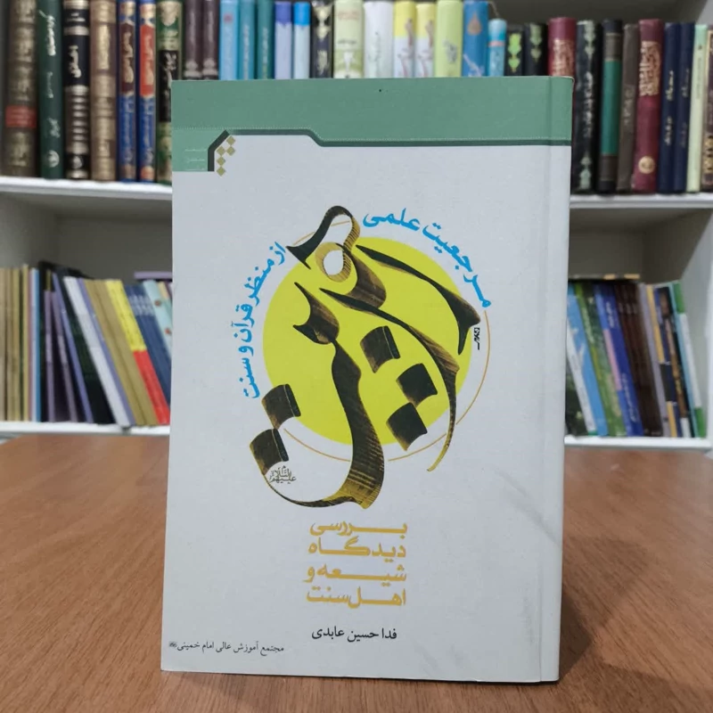 مرجعبت اهل بیت ازنظرقران وسنت،مولف،فدا حسین عابدی
