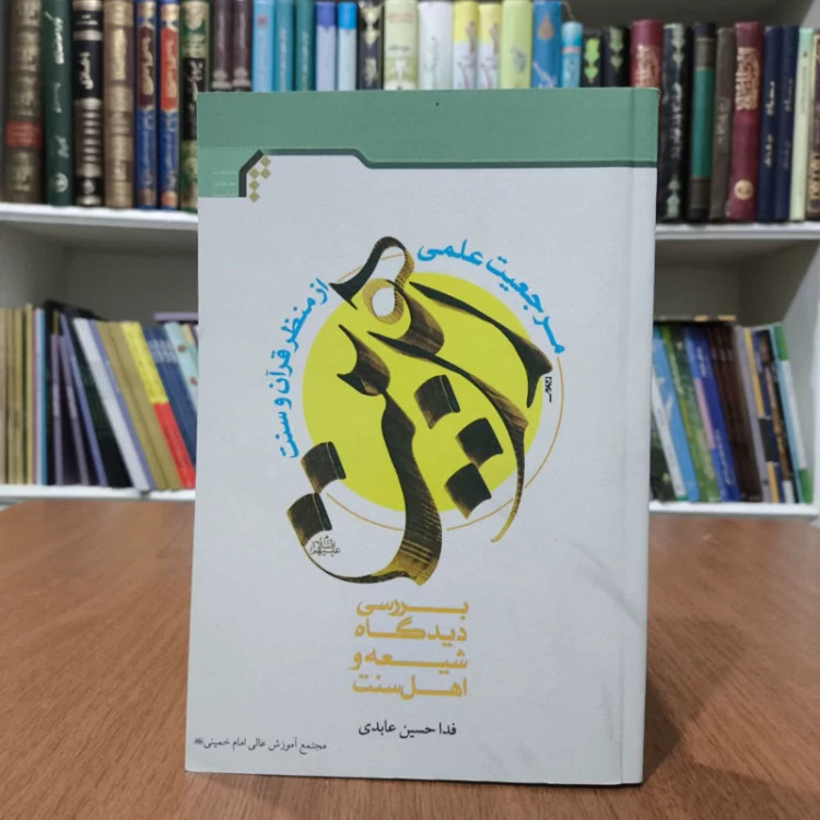مرجعبت اهل بیت ازنظرقران وسنت،مولف،فدا حسین عابدی