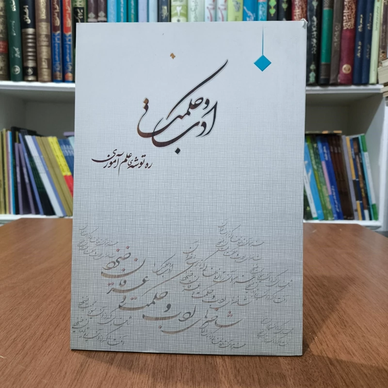 ادب و حکمت مؤلف مجتبی نجفی قدسی