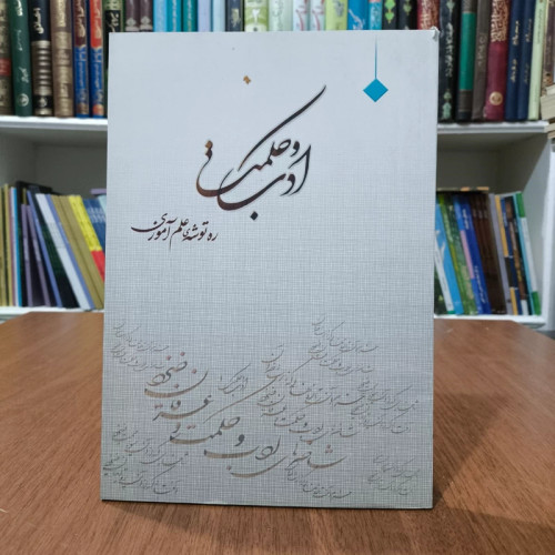ادب و حکمت مؤلف مجتبی نجفی قدسی