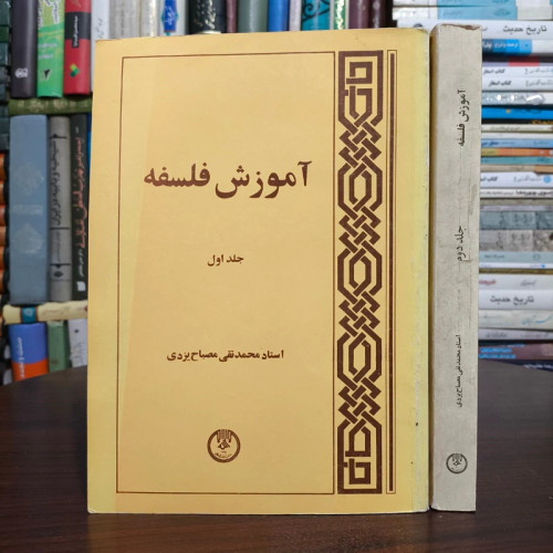 آموزش فلسفه (2جلدی) آیت الله مصباح یزدی ره