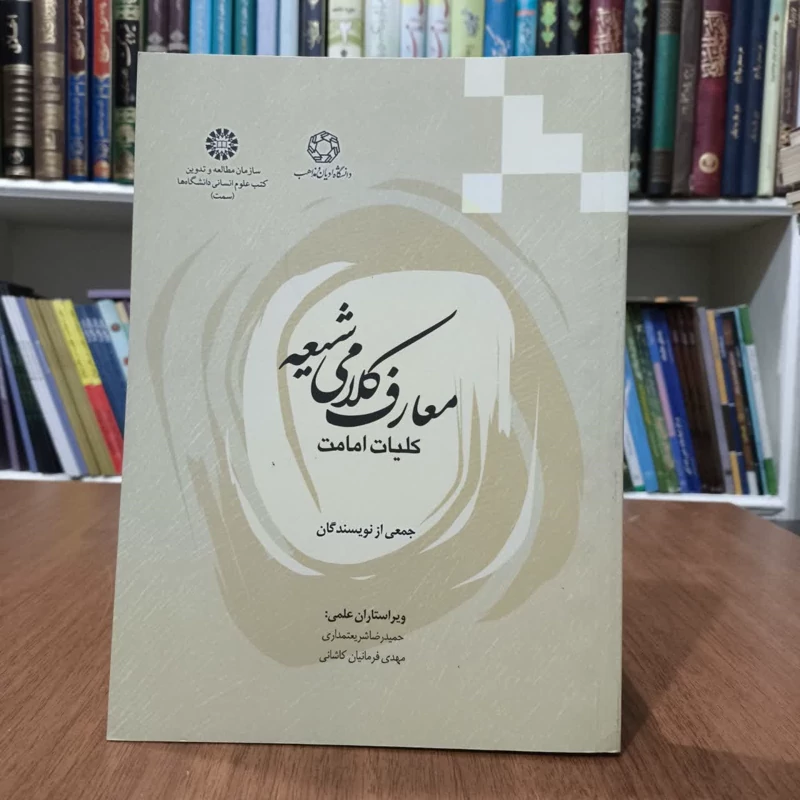 معارف کلامی شیعه،کلیات امامت،جمعی از نویسندگان