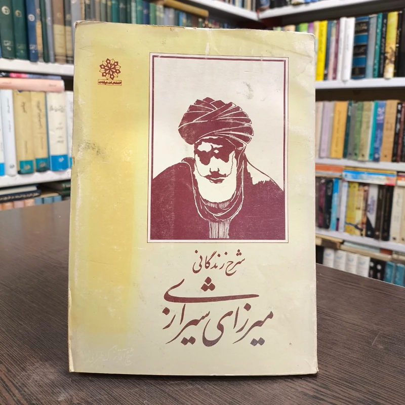 کتاب شرح زندگانی میرزای شیرازی  ره
