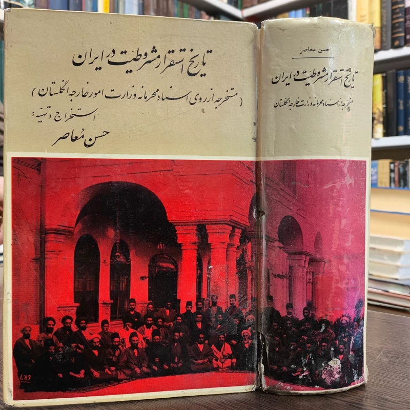 تاریخ استقرار مشروطیت در ایران (مستخرجه از روی اسناد محرمانه وزارت امور خارجه انگلستان)