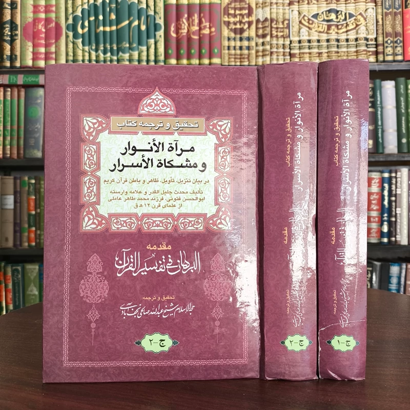 تفسیر مرآه الانوار و مشکوه الاسرار نویسنده ابوالحسن عاملی نباطی فتونی 2جلدی