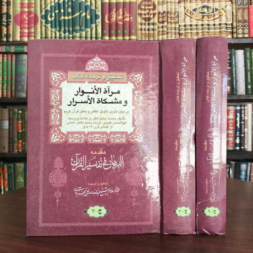 تفسیر مرآه الانوار و مشکوه الاسرار نویسنده ابوالحسن عاملی نباطی فتونی 2جلدی