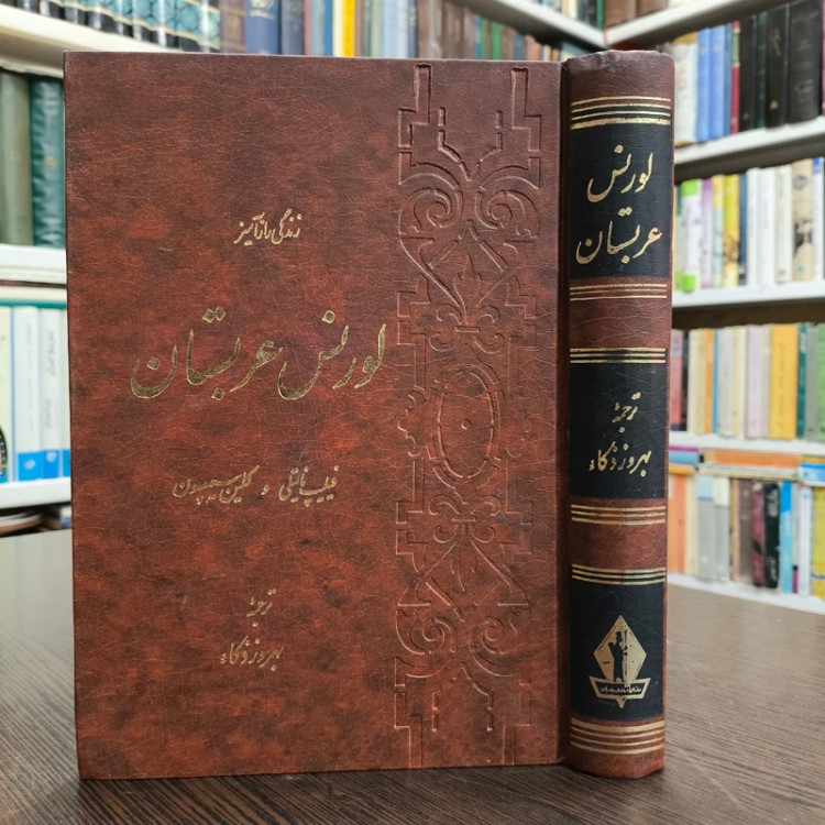 زندگی راز آمیز لورنس عربستان مؤلفان کالین سیمپسون، فیلیپ نایتلی ترجمه بهروز نگاه ، سال نشر 1371 چاپ اول
