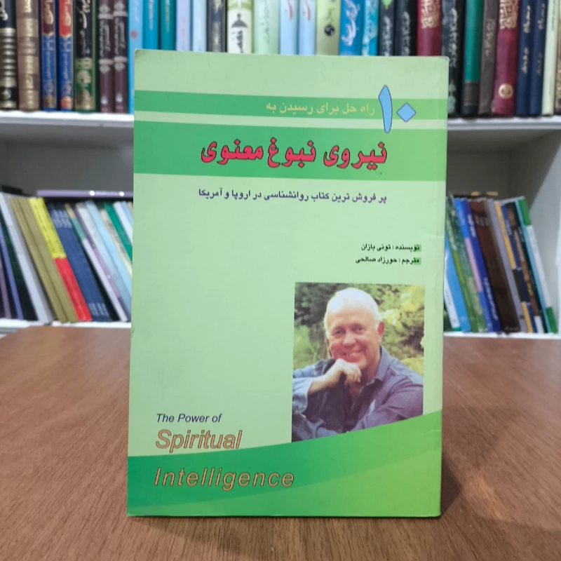 کتاب 10 راه حل برای رسیدن به نیروی نبوغ معنوی نویسنده تونی بازان
