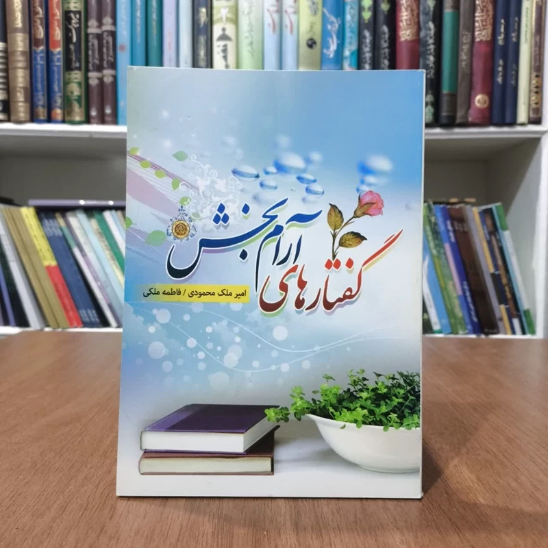 کتاب گفتارهای آرامش بخش، امیرملک محمودی