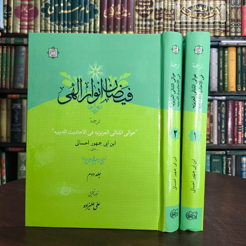 فیضان انوار الهی (ترجمه عوالی اللئالی العزیزیه فی الاحادیث الدینیه)، دو جلدی نویسنده ابن ابی جمهور احسائی