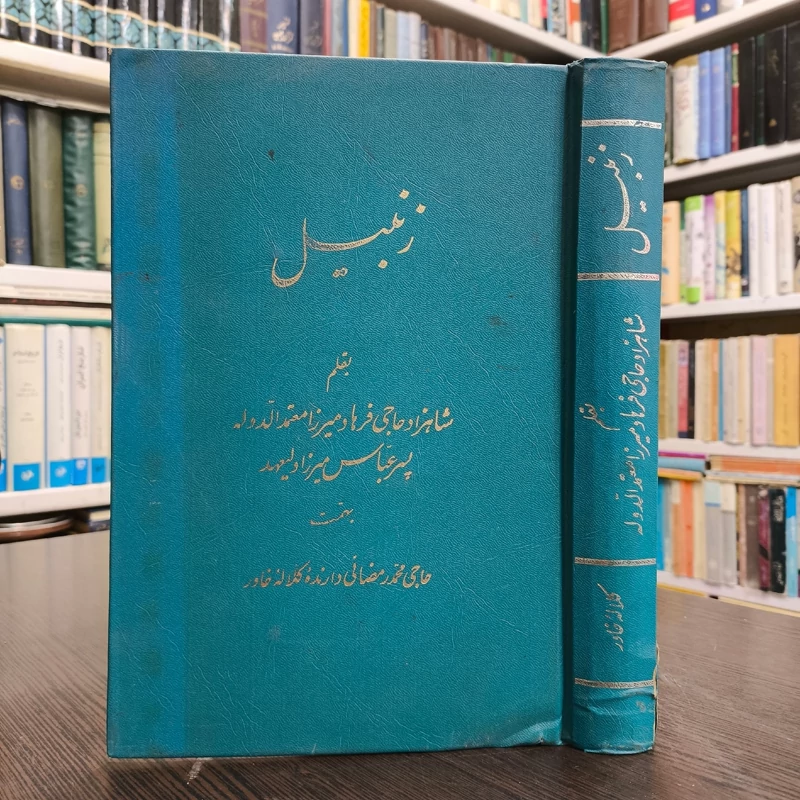 زنبیل  شاهزاد حاج فرهاد میرزا معتمد الدوله کلاله خاور  شال چاپ 1367 ش