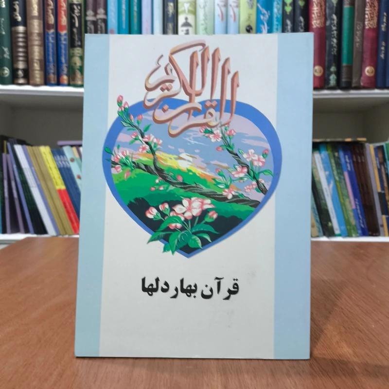 قرآن بهار دل ها نویسنده موسسه فرهنگی هنری قدر ولایت