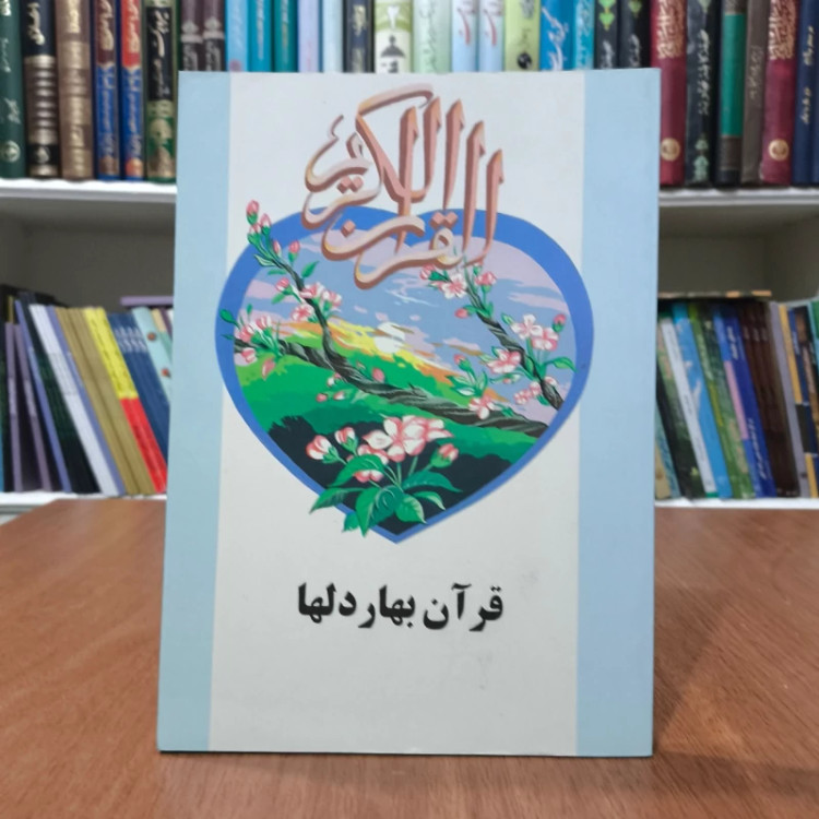 قرآن بهار دل ها نویسنده موسسه فرهنگی هنری قدر ولایت