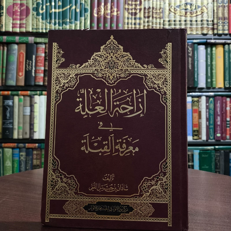 ازاحه العله فی معرفه القبله نویسنده سدیدالدین شاذان تحقیق هادی قبیسی عاملی