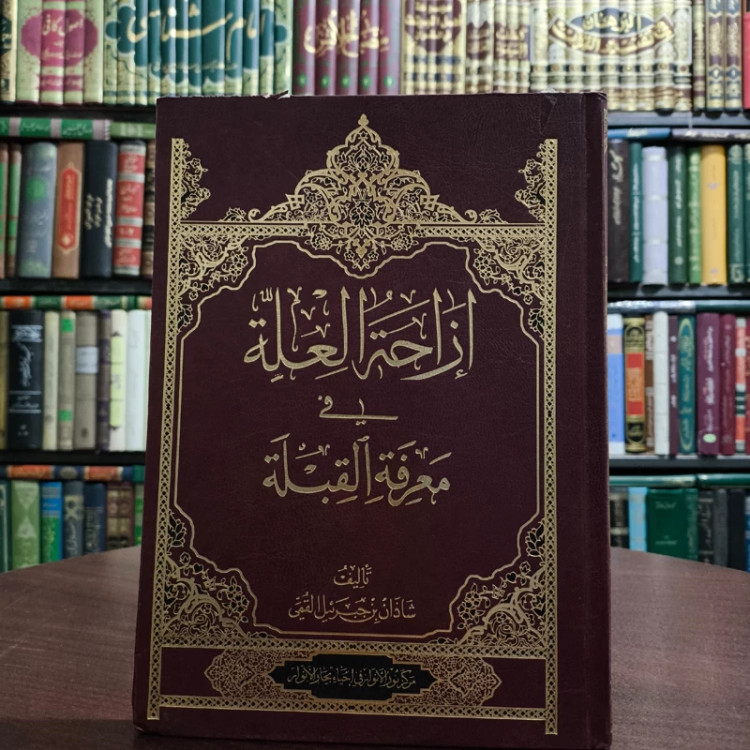 ازاحه العله فی معرفه القبله نویسنده سدیدالدین شاذان تحقیق هادی قبیسی عاملی