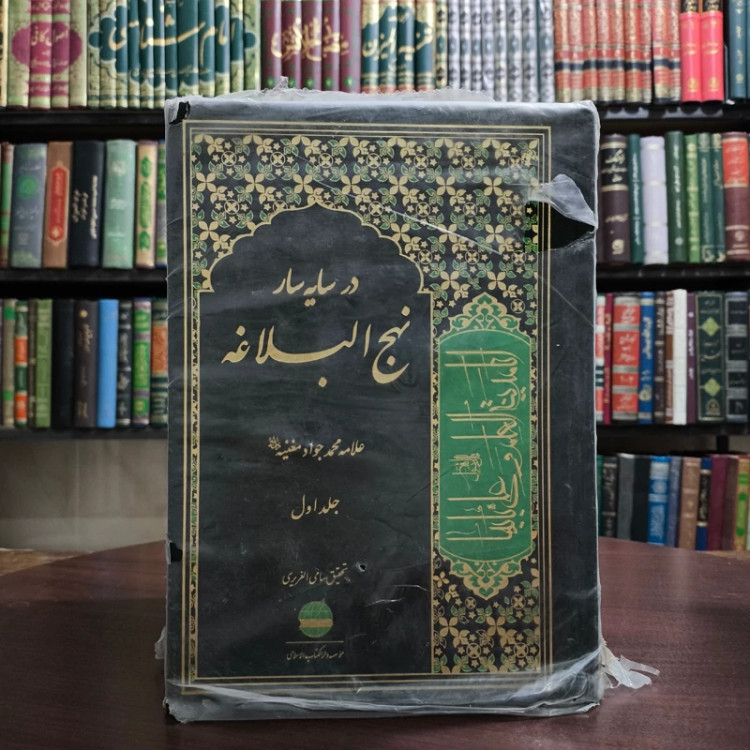 در سایه سار نهج البلاغه ترجمه کتاب فی ظلال نهج البلاغه نویسنده شیخ محمد جواد مغنیه ره 6جلدی